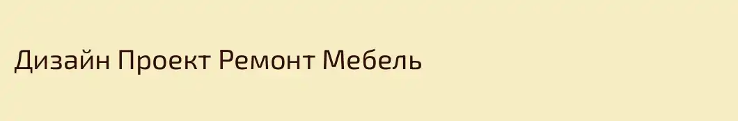 Дизайн Проект Ремонт Мебель